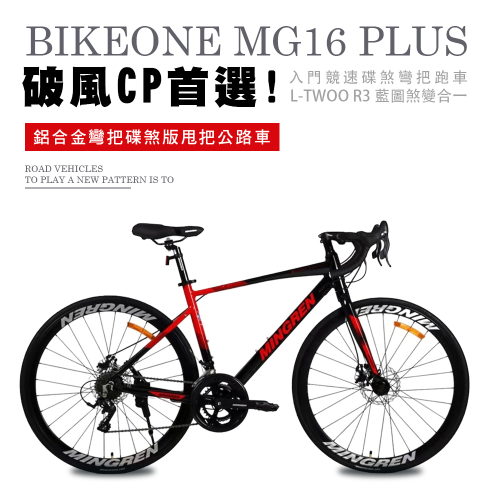 BIKEONE MG16 PLUS 鋁合金彎把碟煞版16速甩把公路車,L-TWOO R3煞變合一易操控入門競速碟煞彎把跑車