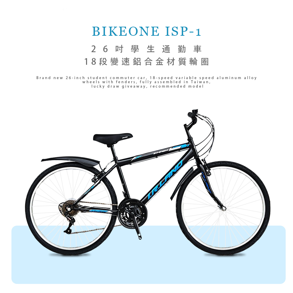 BIKEONE ISP-1 全新26吋學生通勤車18段變速鋁合金材質輪圈附擋泥板全程臺灣組裝抽獎贈品摸彩推薦款