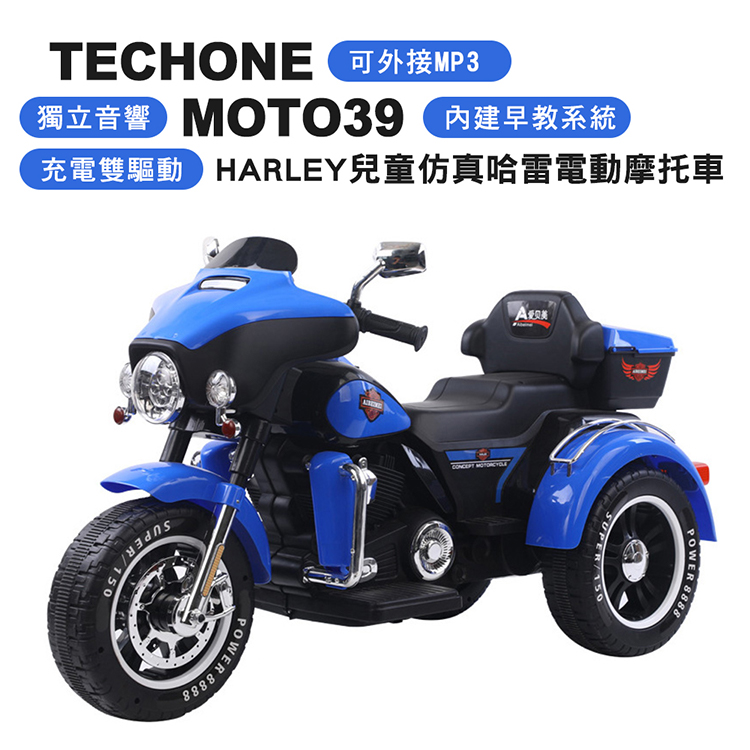 TECHONE MOTO39 HARLEY兒童仿真類哈雷電動重機可坐雙人摩托車/獨立音響系統充電雙驅動童車
