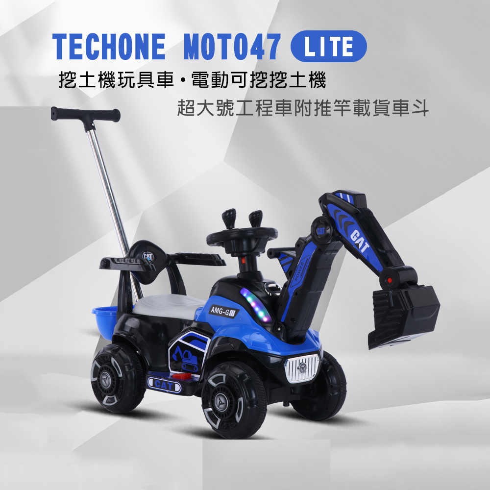 TECHONE MOTO47 LITE 挖土機玩具車兒童可坐人男孩電動可挖挖土機超大號工程車附推竿載貨車斗