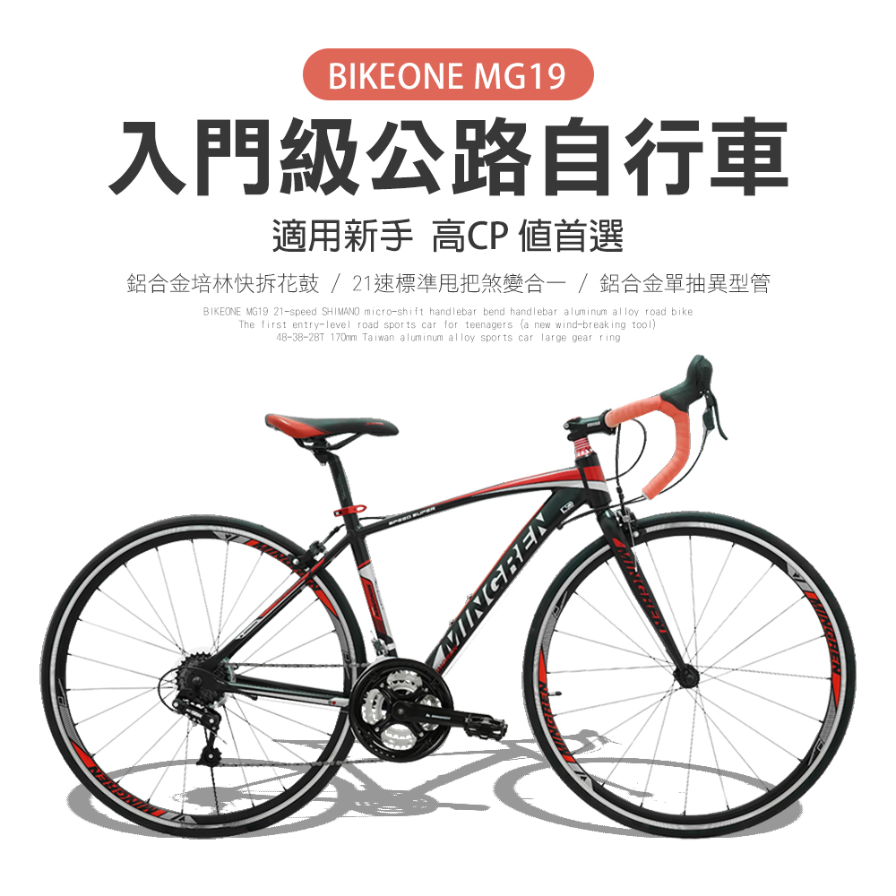 BIKEONE MG19 入門級700C鋁合金彎把公路車 micro SHIFT 21速 標準甩把煞變合一專為入門練騎而生