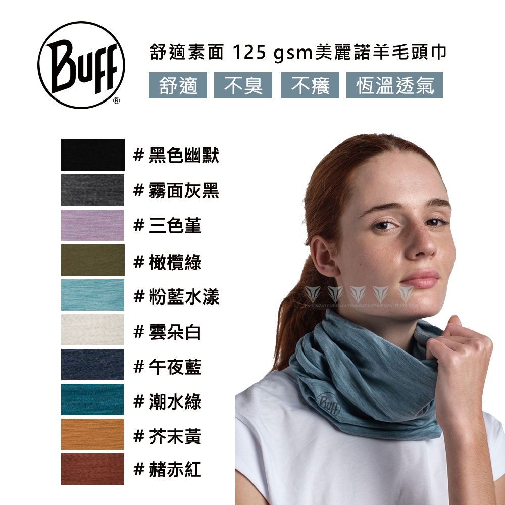 BUFF BF113010 舒適素面125gsm美麗諾羊毛頭巾