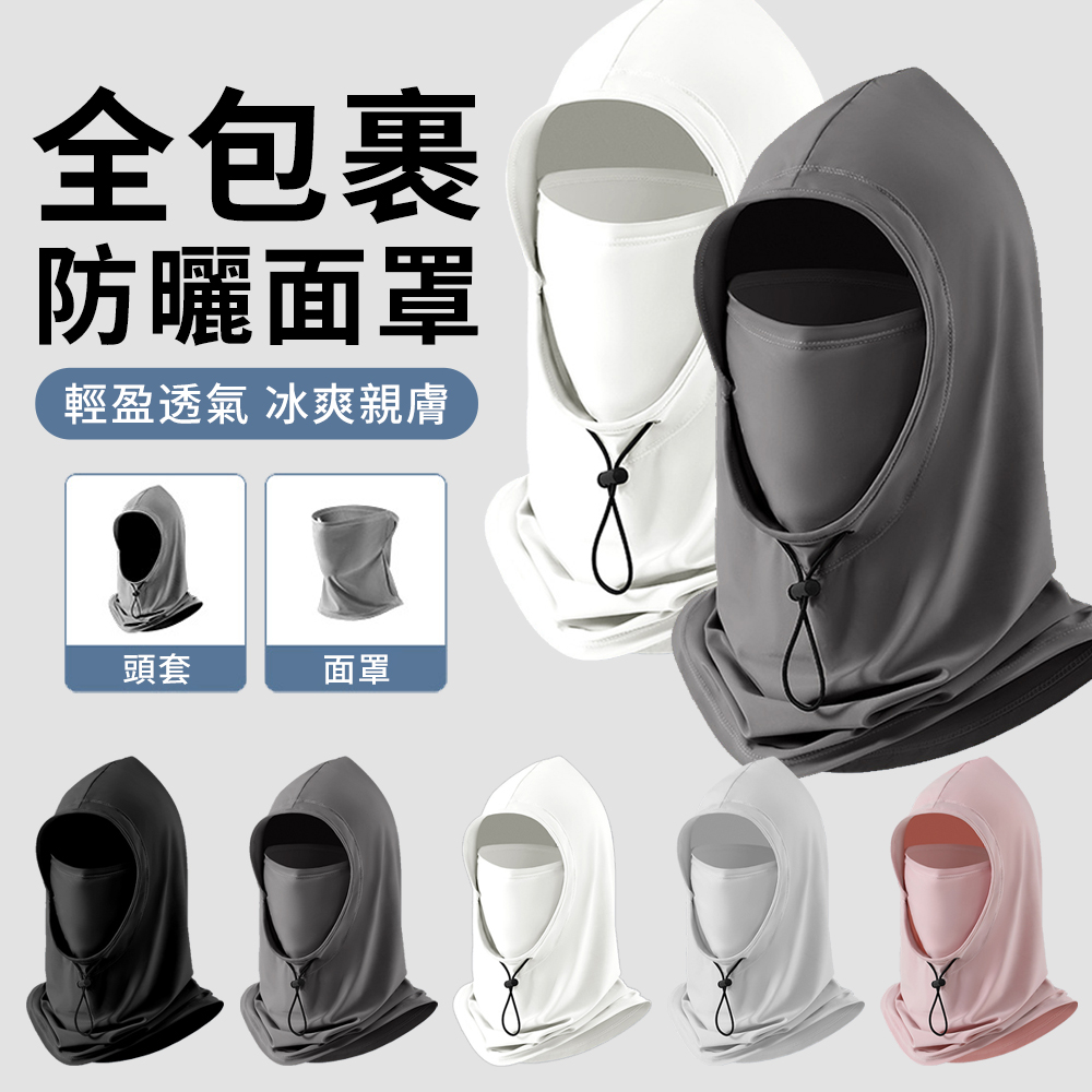 YUNMI 冰絲涼感透氣防曬面罩 可拆卸多功能防曬帽 夏季戶外運動騎行面罩(男女通用）