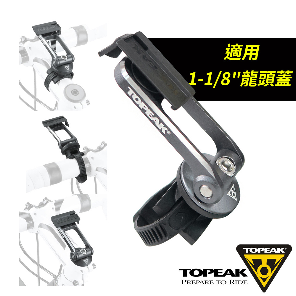 TOPEAK RideCase 手機殼/防水手機袋專用單車固定座-適用1-1/8龍頭蓋