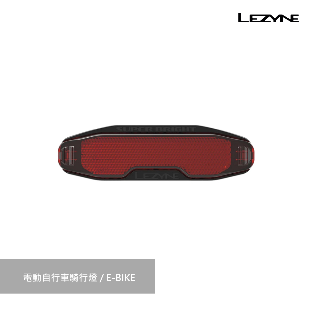 【LEZYNE】電動自行車騎行燈/E-BIKE REAR SUPER BRIGHT STVZO E12