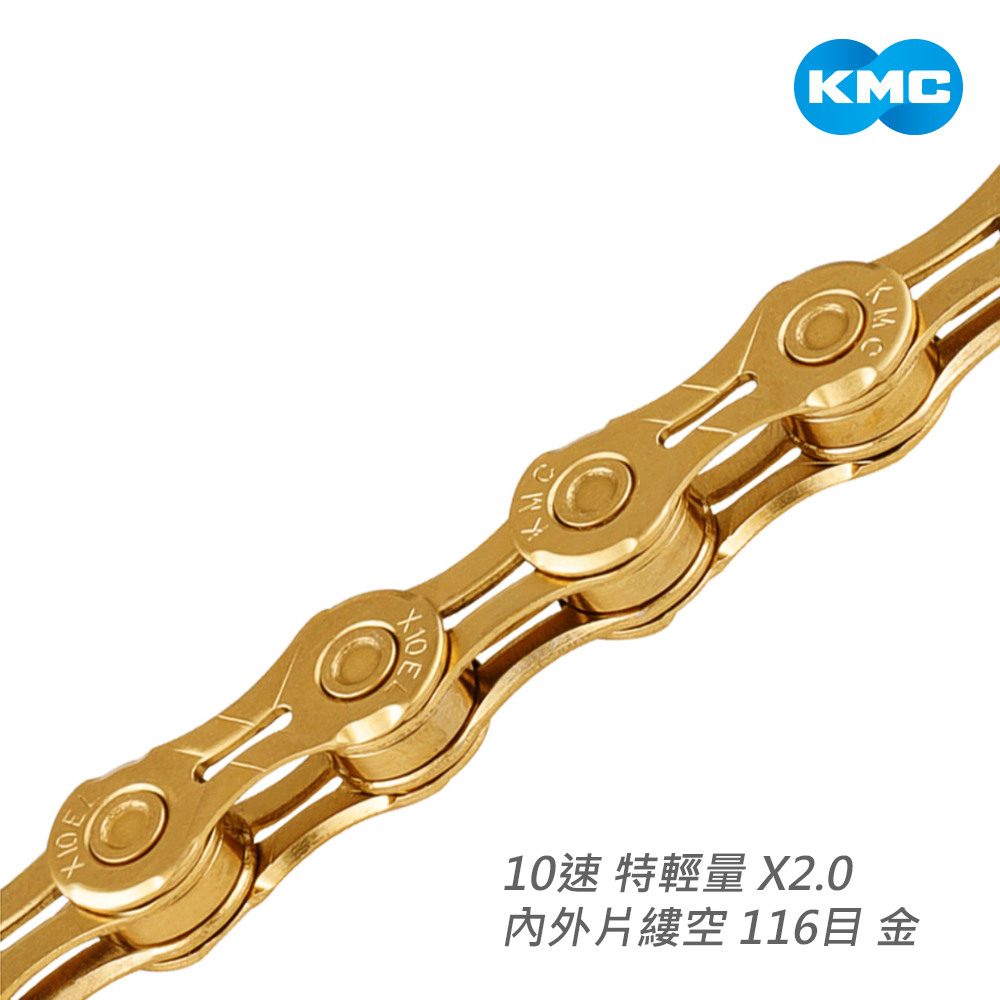 【KMC】鏈條 10速 特輕量 X2.0 內外片縷空 116目 金