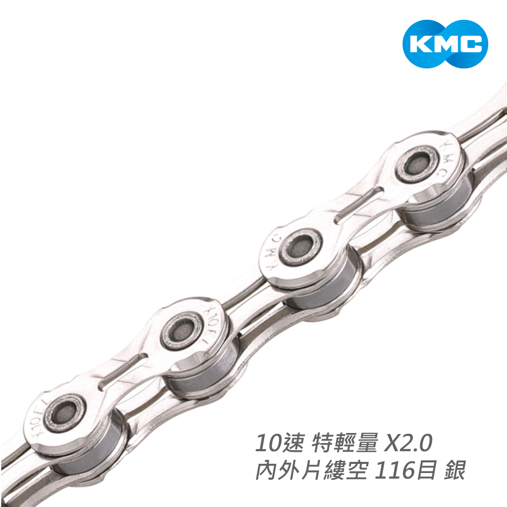 【KMC】鏈條 10速 特輕量 X2.0 內外片縷空 116目 銀