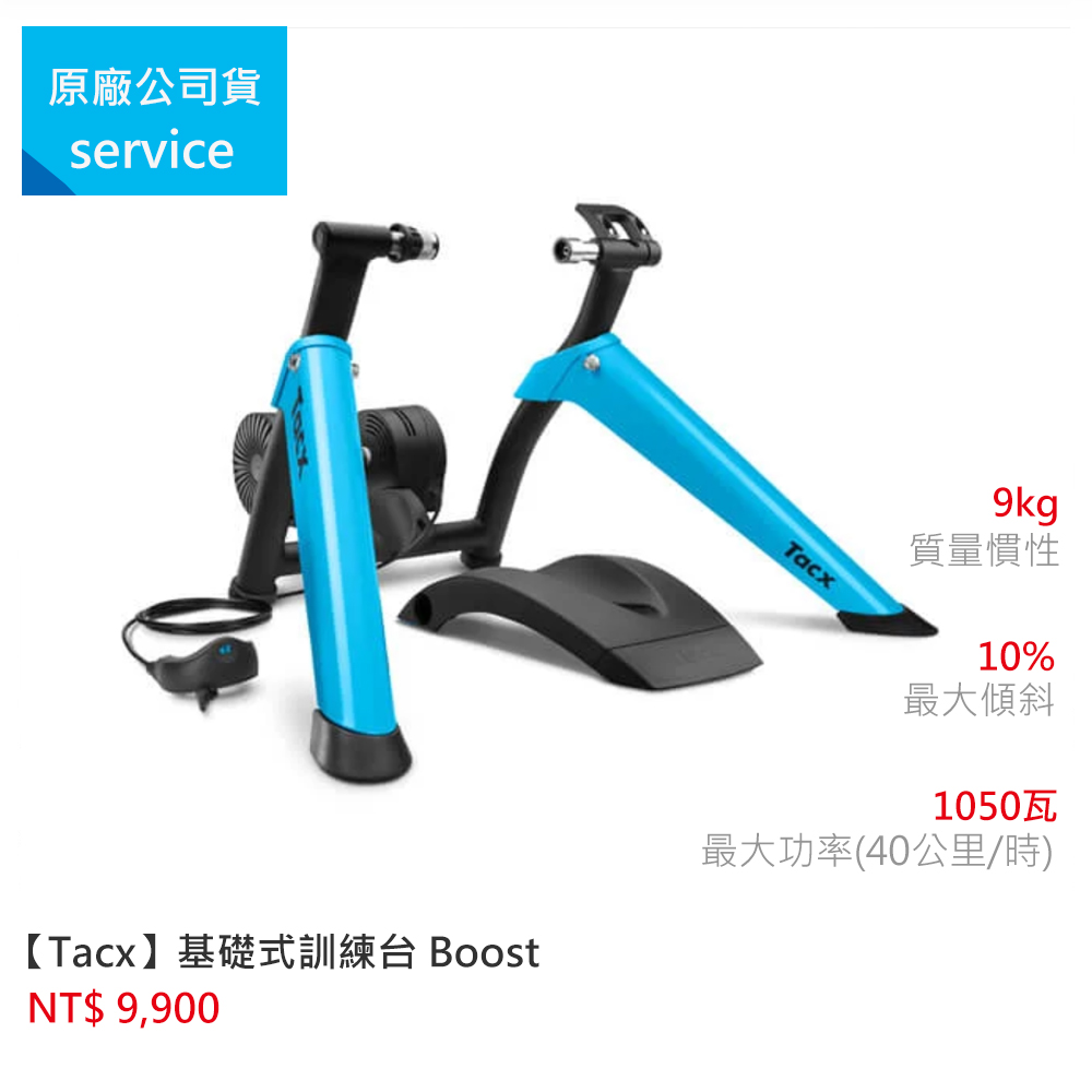 【Tacx】BOOST 基礎訓練台