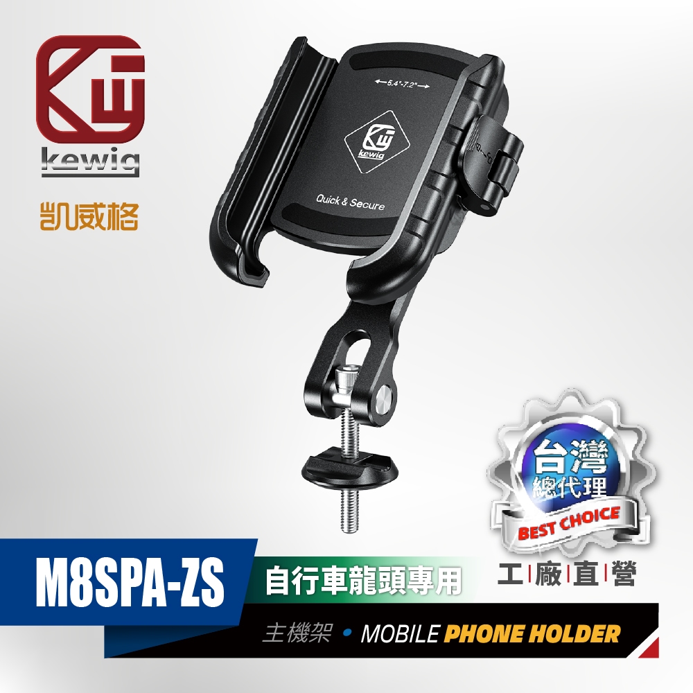 KEWIG 凱威格 自行車專用 手機架 M8SPA-ZS