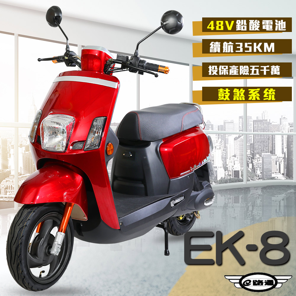 【e路通】EK-8 鼓煞系統 大寶貝 48V 鉛酸 前後雙液壓避震系統 微型電動二輪車 (電動自行車)