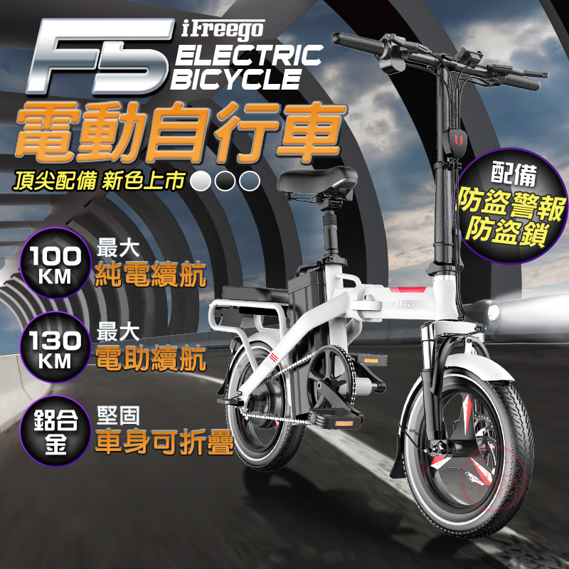 F5電動輔助自行車 100公里版