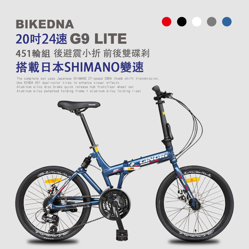 BIKEDNA G9 LITE 20吋24速鋁合金碟煞避震折疊自行車 搭載SHIMANO24變速煞變合一與後避震451輪組