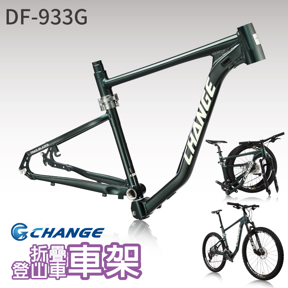 【CHANGE】 DF-933G 登山車折疊車架 剛性強 輕量 臺灣製造