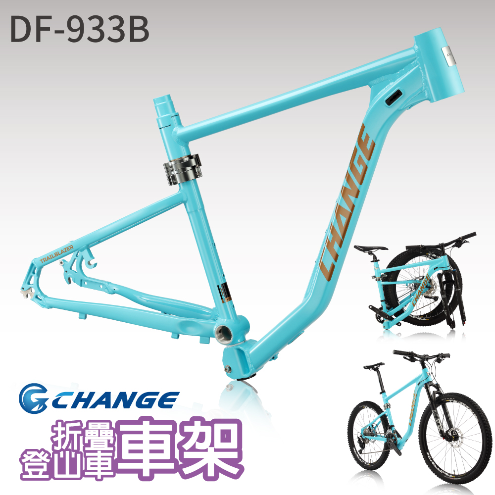 【CHANGE】 DF-933B 登山車折疊車架 剛性強 輕量 台灣製造