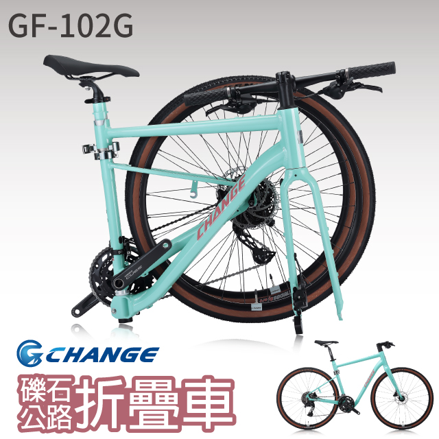 【CHANGE】GF-102G 公路車 摺疊車 礫石車