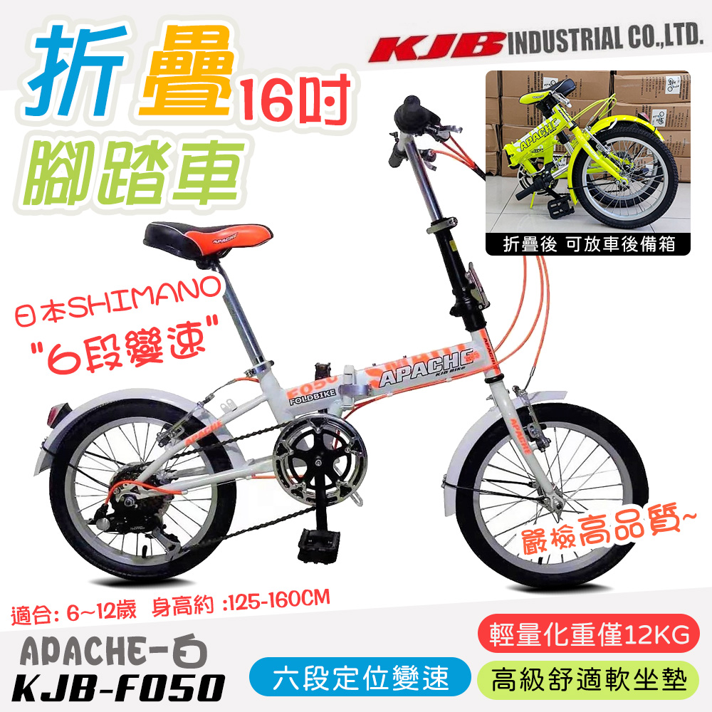 【KJB APACHE】六段變速16吋折疊式腳踏車-白(自行車 日本 SHIMANO六段變速 高品質保證/F050-W)