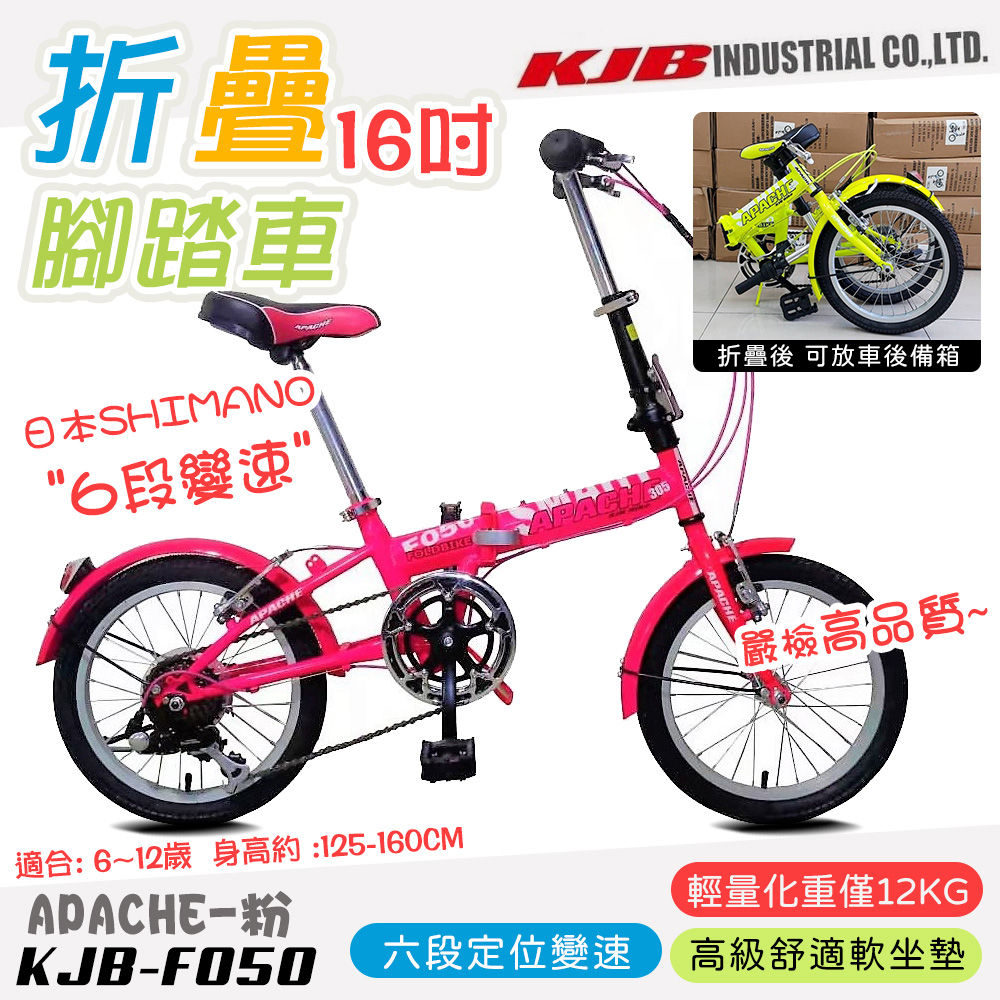 【KJB APACHE】六段變速16吋折疊式腳踏車-粉(自行車 日本 SHIMANO六段變速 高品質保證/F050-P)