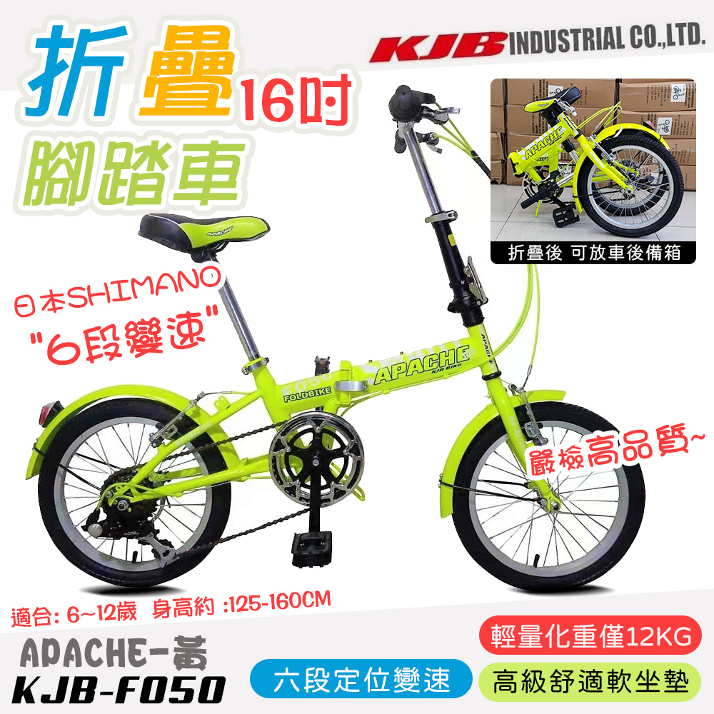 【KJB APACHE】六段變速16吋折疊式腳踏車-黃(自行車 日本 SHIMANO六段變速 高品質保證/F050-Y)