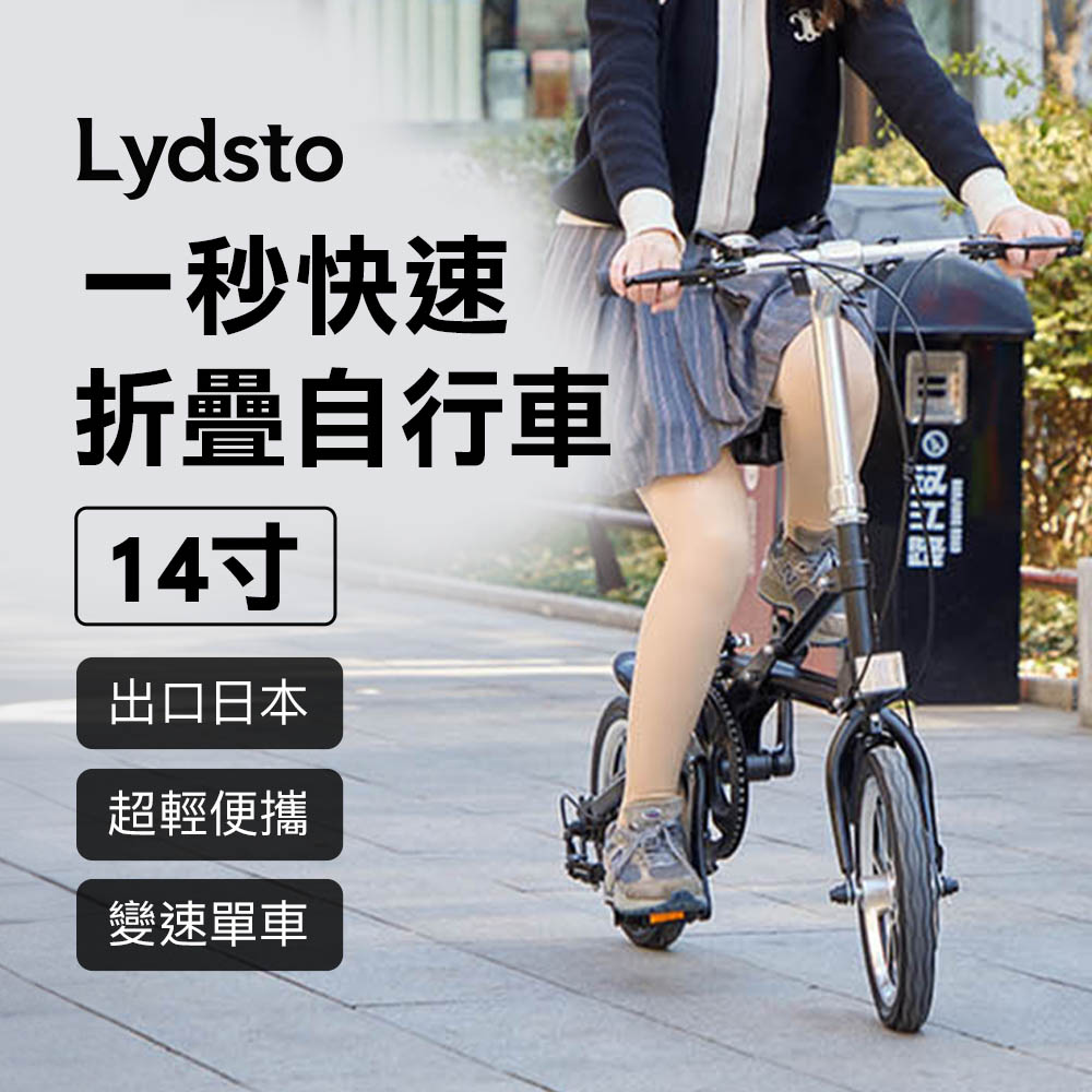 小米有品 | Lydsto 一秒快速摺疊自行車 14吋