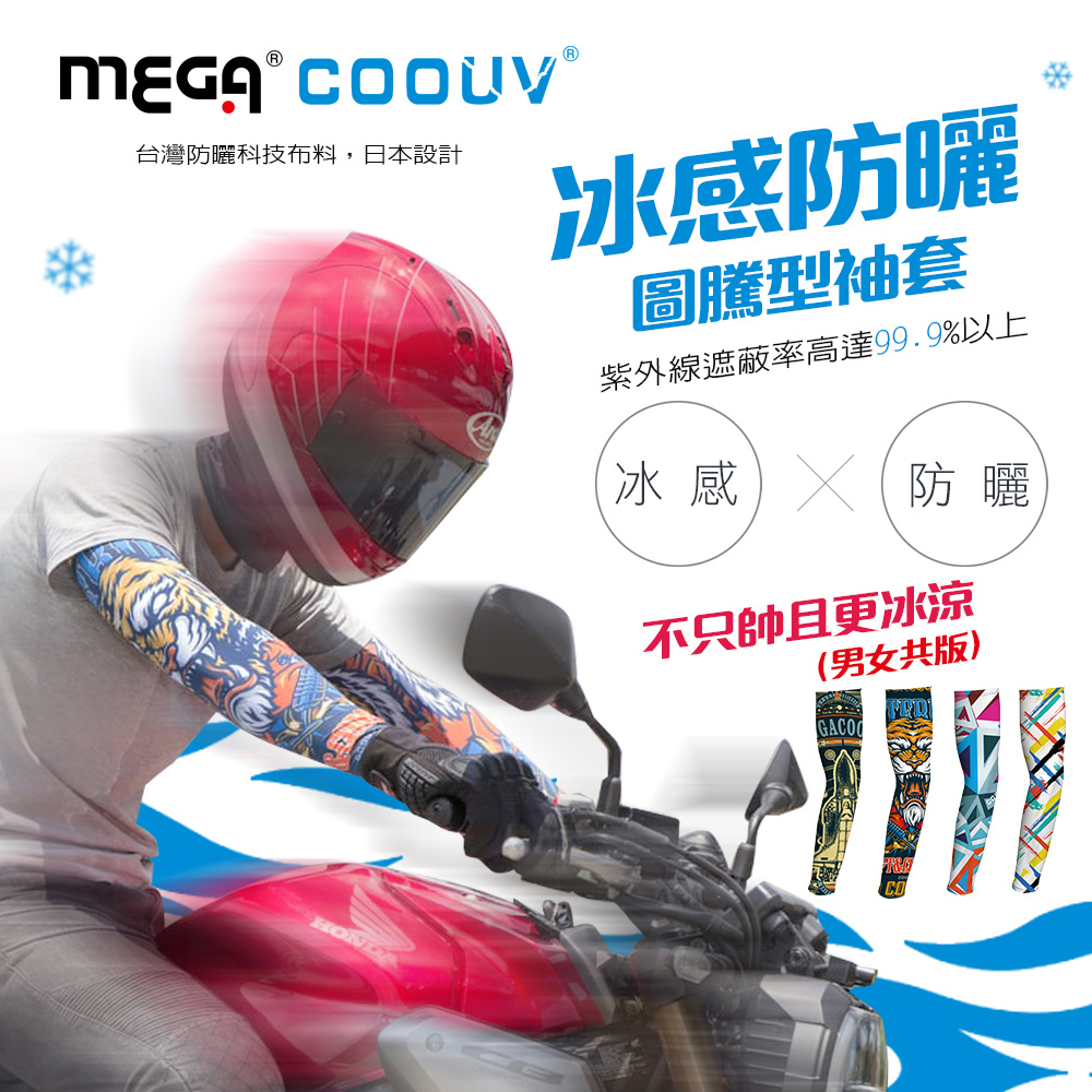 【MEGA COOUV】男女共款 圖騰 涼感抗UV袖套 抗紫外線 檔車重機袖套(外送袖套 慢跑單車自行車)
