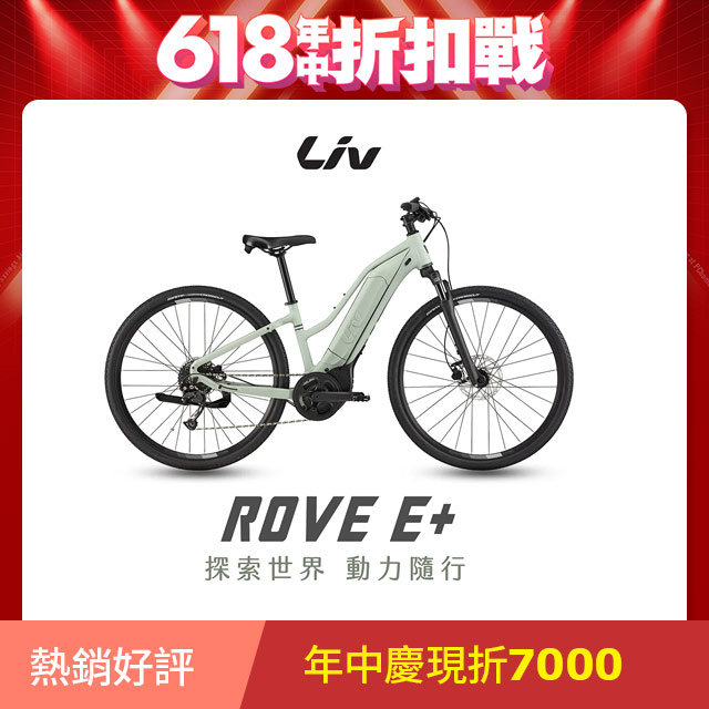 GIANT ROVE E+ 運動電動輔助自行車