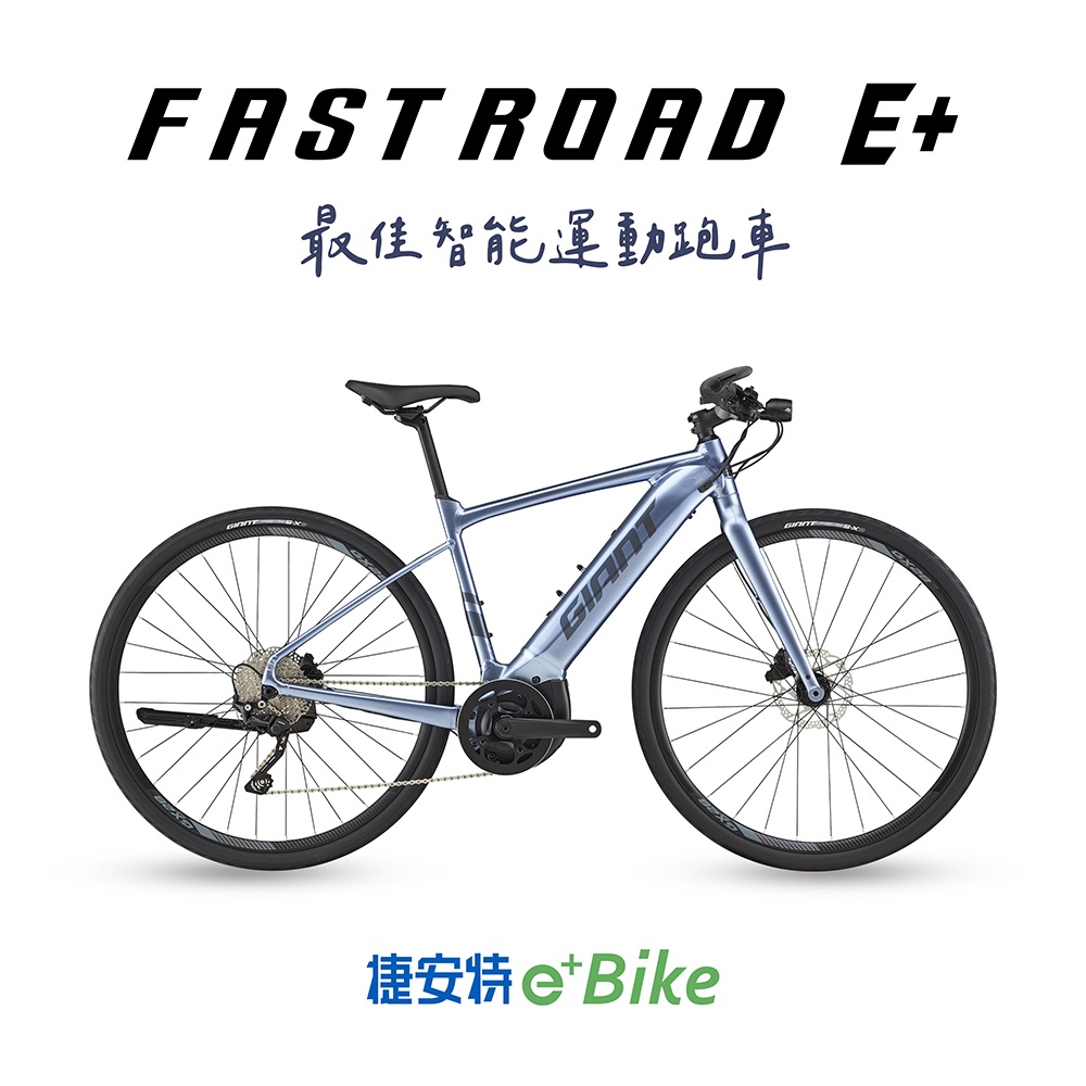 GIANT FASTROAD E+ 電動輔助自行車