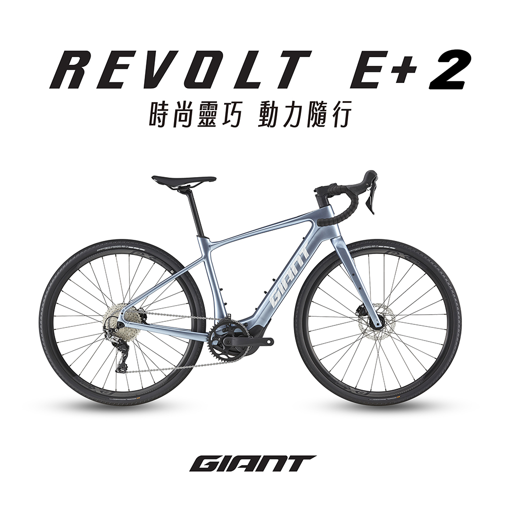 GIANT REVOLT E+ 2 跨界電動輔助自行車