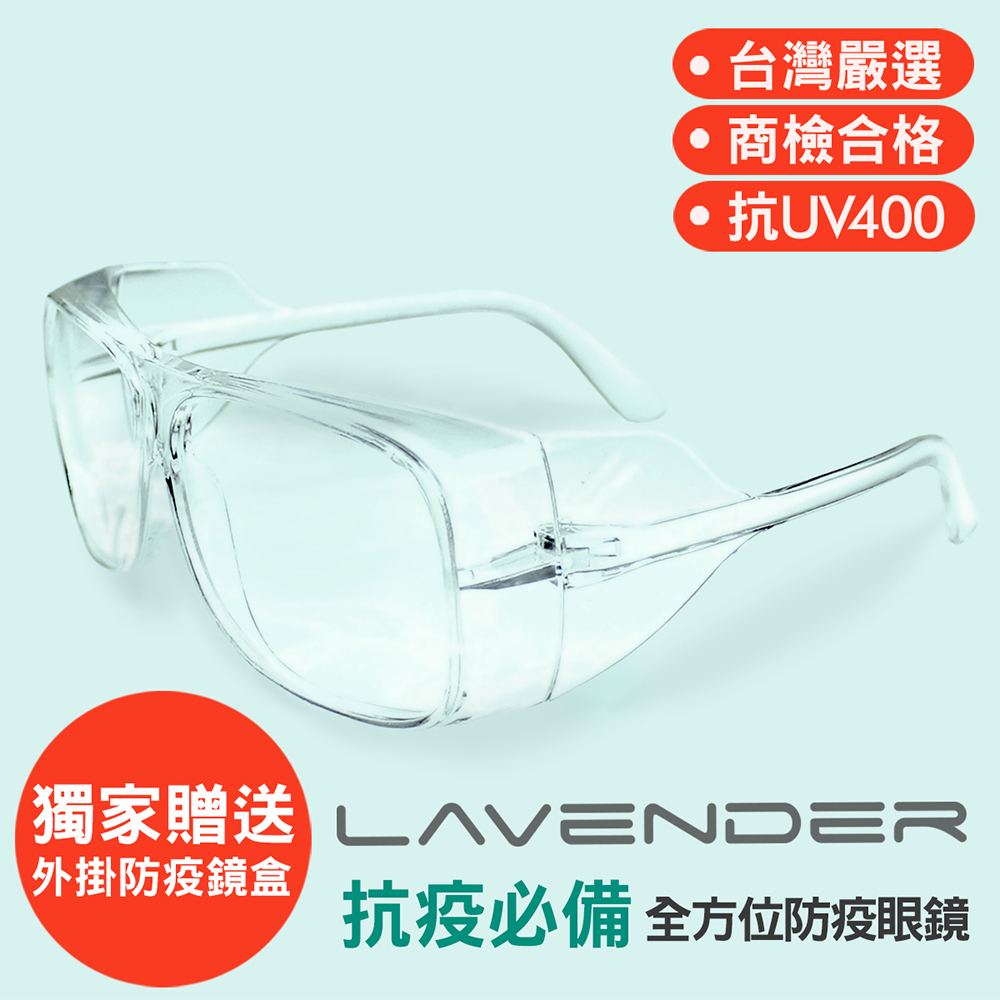Lavender全方位防疫眼鏡-205 透明-眼科診所指定防疫款(抗UV400/MIT/防護/防風沙/運動/全方位)
