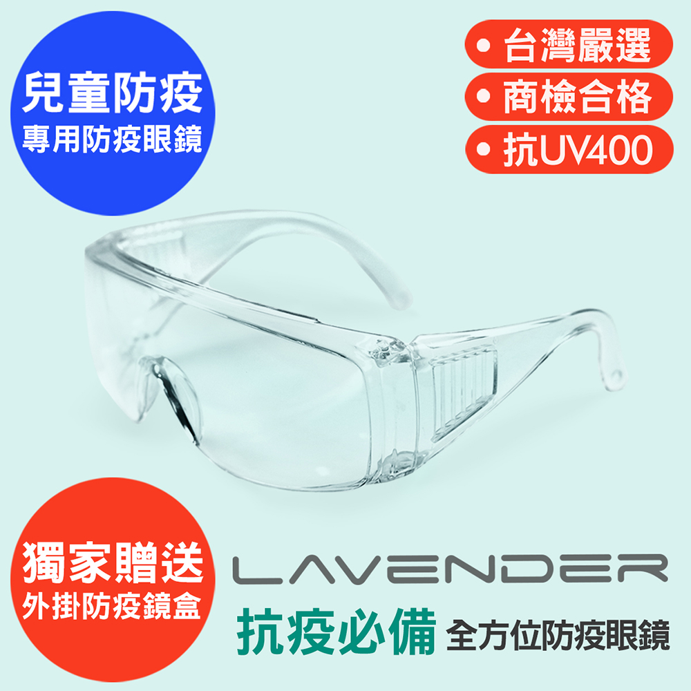 Lavender全方位防疫眼鏡-Z87-1-S 透明-兒童款-眼科診所指定防疫款