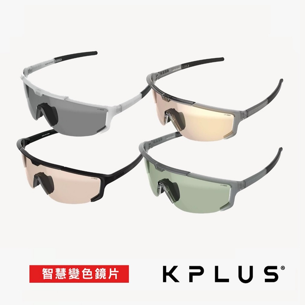 《KPLUS》KU變色太陽眼鏡/護目鏡 GLIDER系列 多款
