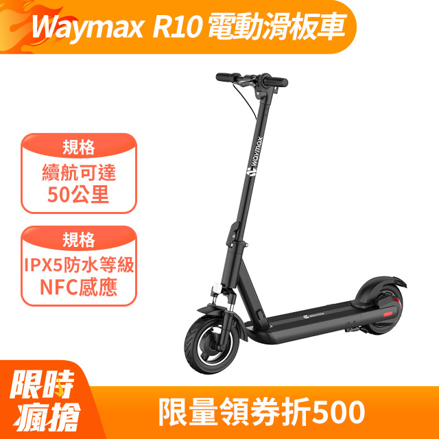 Waymax｜R10 電動滑板車