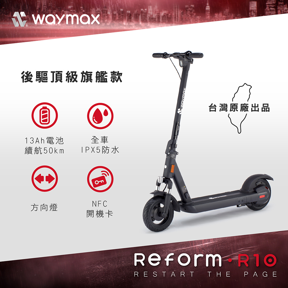 Waymax｜R10 電動滑板車 密碼鎖款
