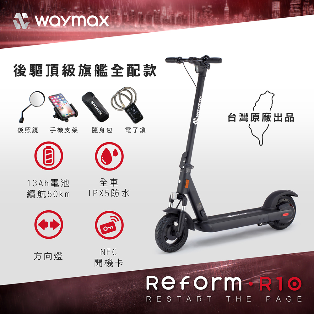Waymax｜R10 電動滑板車(全配款)