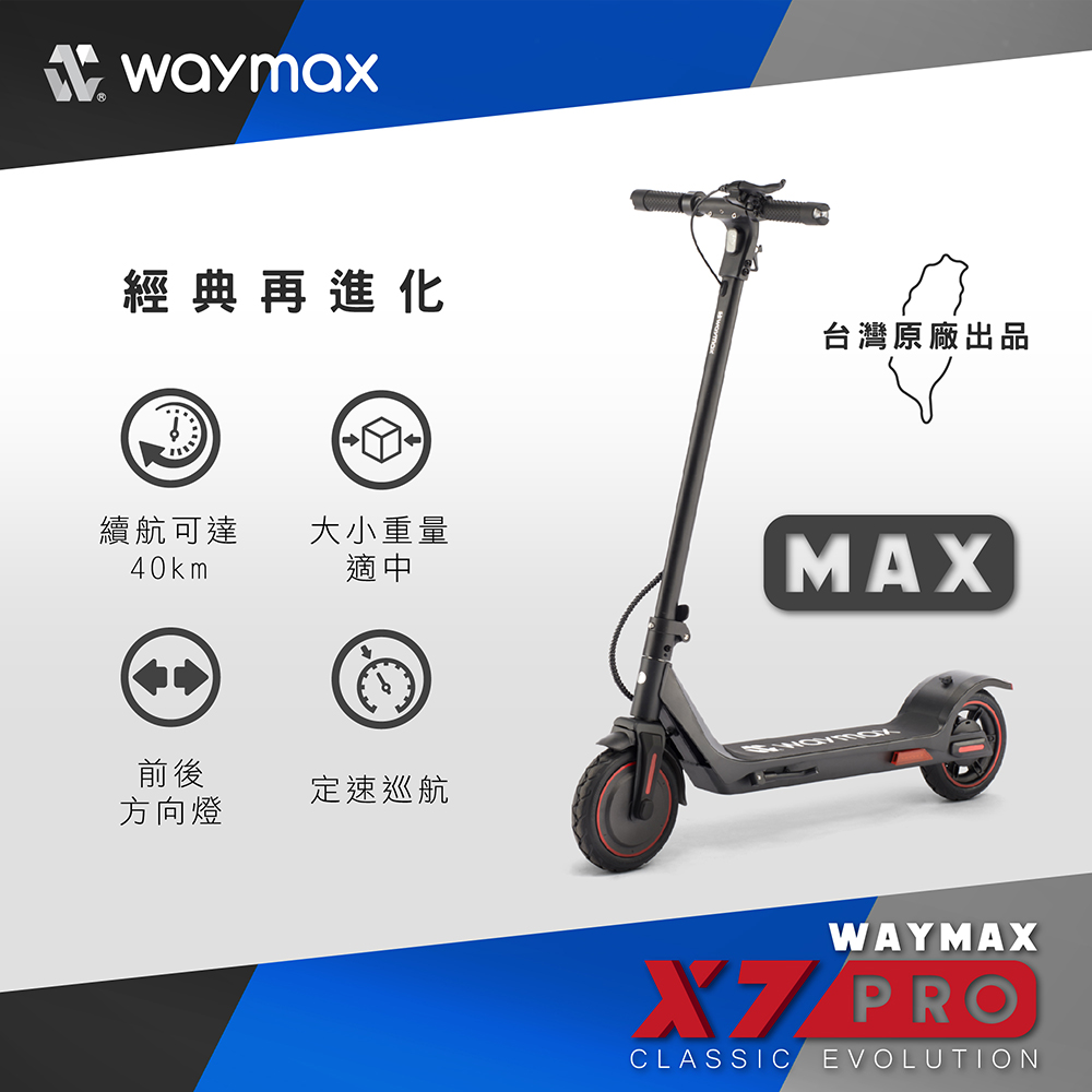 Waymax | X7-pro-max電動滑板車（經典黑）