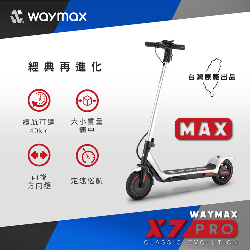 Waymax | X7-pro-max電動滑板車（時尚銀）