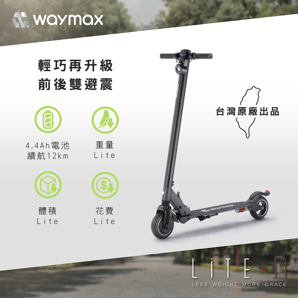 Waymax | Lite-2電動滑板車 經典款 4.4Ah(前後雙避震輕型小車)