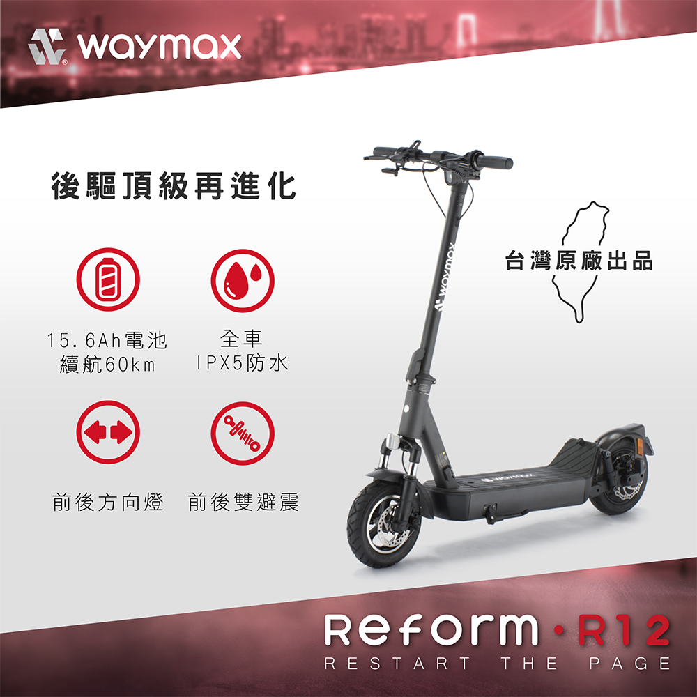 Waymax｜R12 電動滑板車