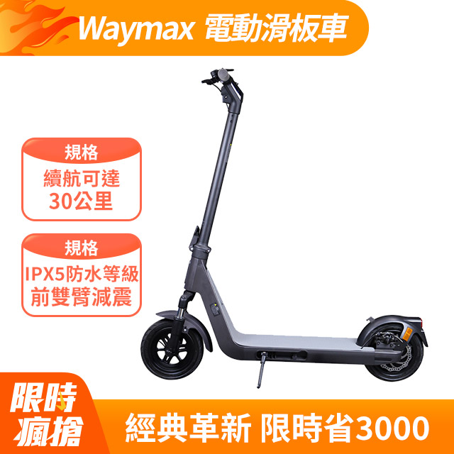 Waymax | X9電動滑板車