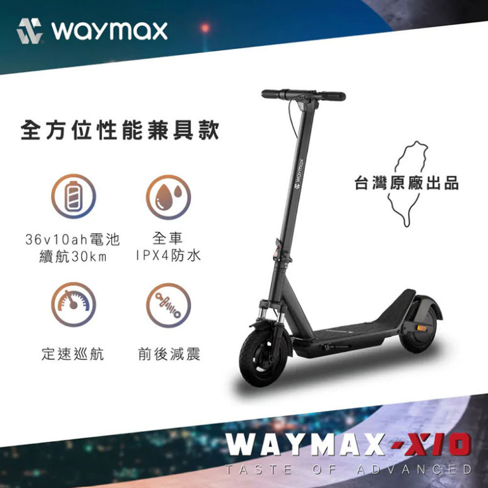 Waymax｜X10 電動滑板車