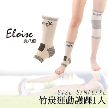 【Eloise 炭八佰】竹炭運動 護 踝