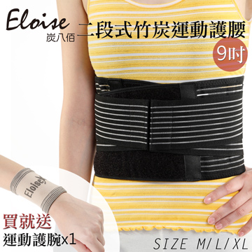 【Eloise 炭八佰】二段式竹炭運動 護 腰 9 吋