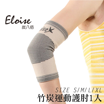 【Eloise 炭八佰】竹炭運動 護 肘