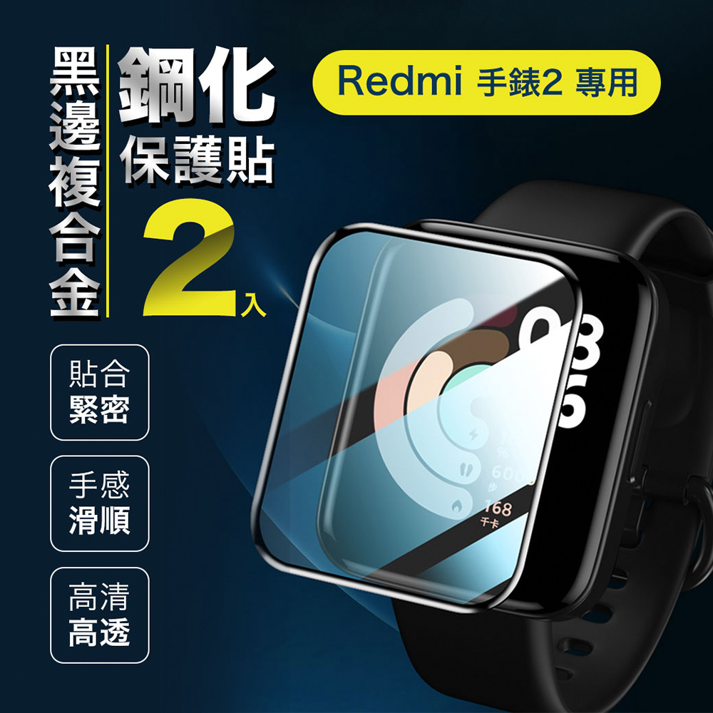 小米 Redmi Watch 2 紅米手錶2 黑邊複合金鋼化 保護貼 玻璃貼 螢幕保護貼 曲面覆蓋