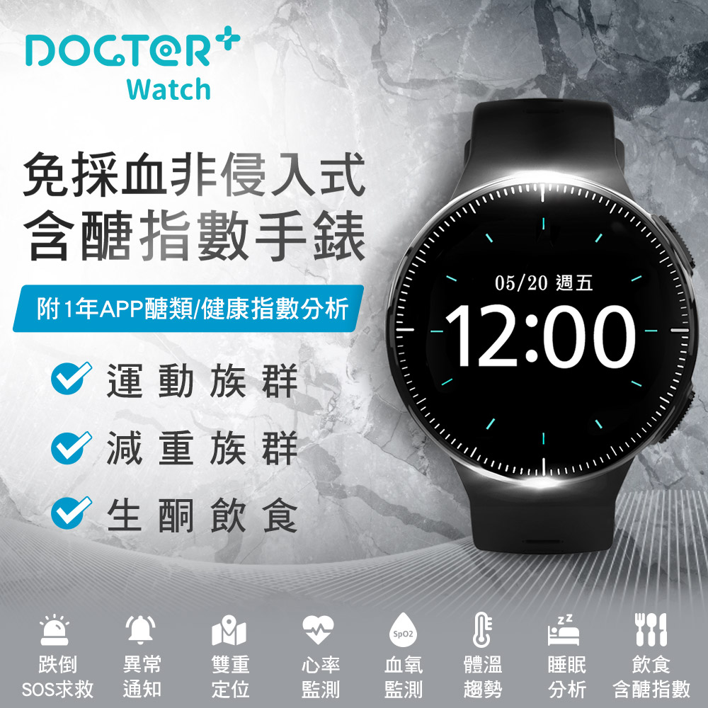 Docter Watch 健康紀錄手錶(1年份APP醣類指數﹧健康指數分析) B10C