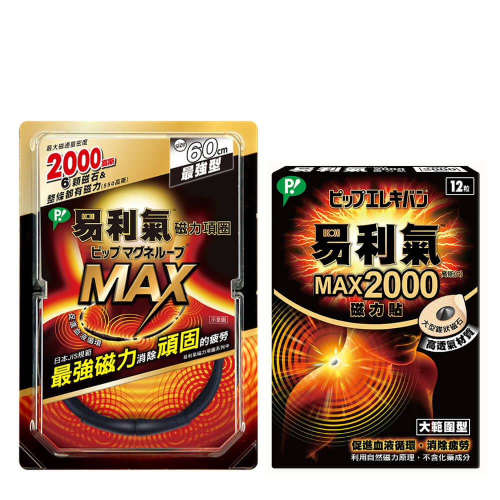 【易利氣】最強組合(項圈MAX-黑色(60公分)+磁力貼MAX)