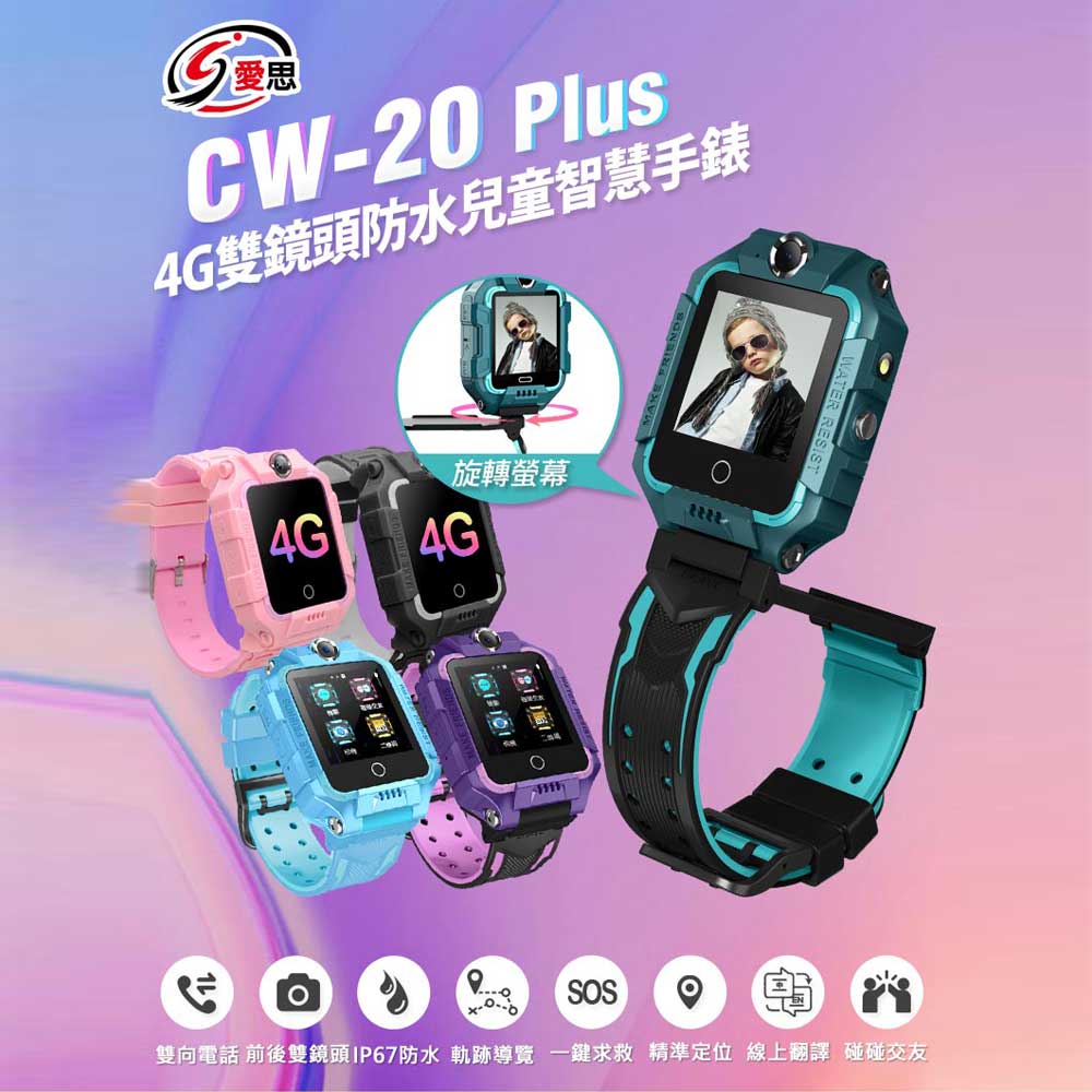 福利品 IS愛思 CW-20 Plus 兒童智慧手錶