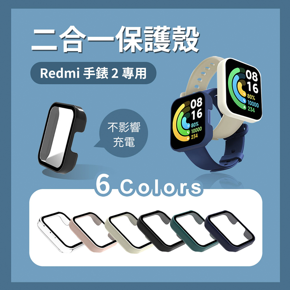 小米 Redmi Watch 2 紅米手錶 專用二合一保護殼 保護殼+保護貼二合一 防撞殼 替換錶殼