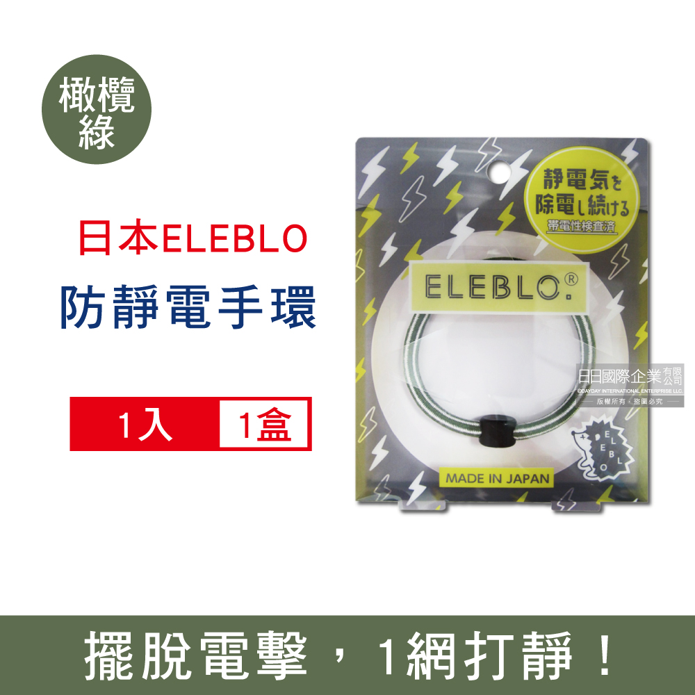 日本ELEBLO-頂級條紋編織防靜電手環-L號20cm橄欖綠1入/盒