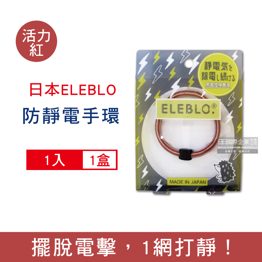 日本ELEBLO-頂級條紋編織防靜電手環-L號20cm活力紅1入/盒