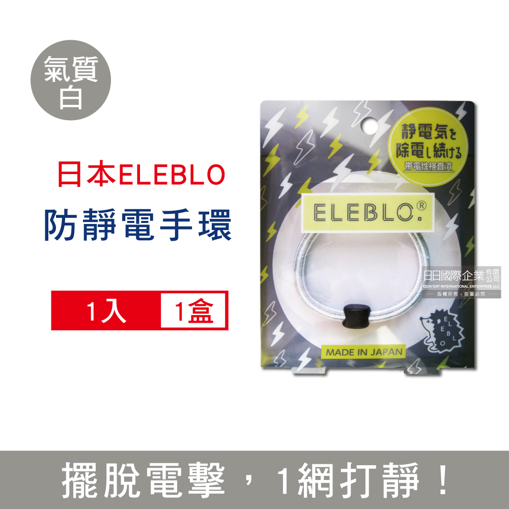 日本ELEBLO-頂級條紋編織防靜電手環-L號20cm氣質白1入/盒